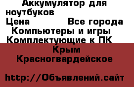 Аккумулятор для ноутбуков HP, Asus, Samsung › Цена ­ 1 300 - Все города Компьютеры и игры » Комплектующие к ПК   . Крым,Красногвардейское